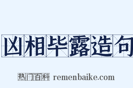 凶相毕露造句是什么意思的图片
